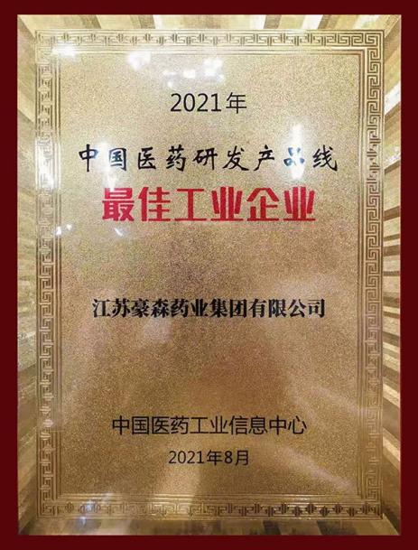 2021年乐天堂FUN88药业荣获“中国医药研发产品线最佳工业企业”